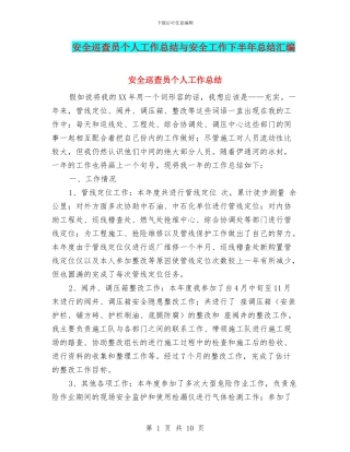 安全巡查员个人工作总结与安全工作下半年总结汇编
