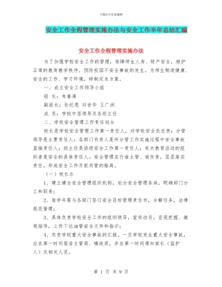 安全工作全程管理实施办法与安全工作半年总结汇编