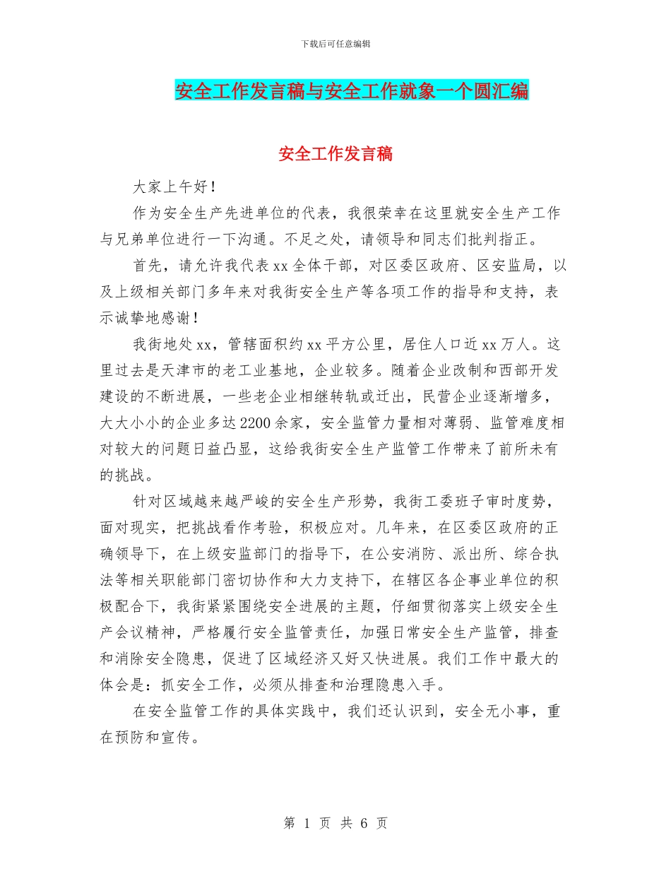 安全工作发言稿与安全工作就象一个圆汇编_第1页