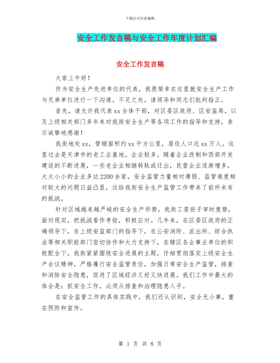 安全工作发言稿与安全工作年度计划汇编_第1页
