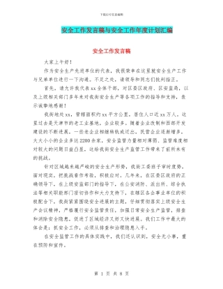 安全工作发言稿与安全工作年度计划汇编