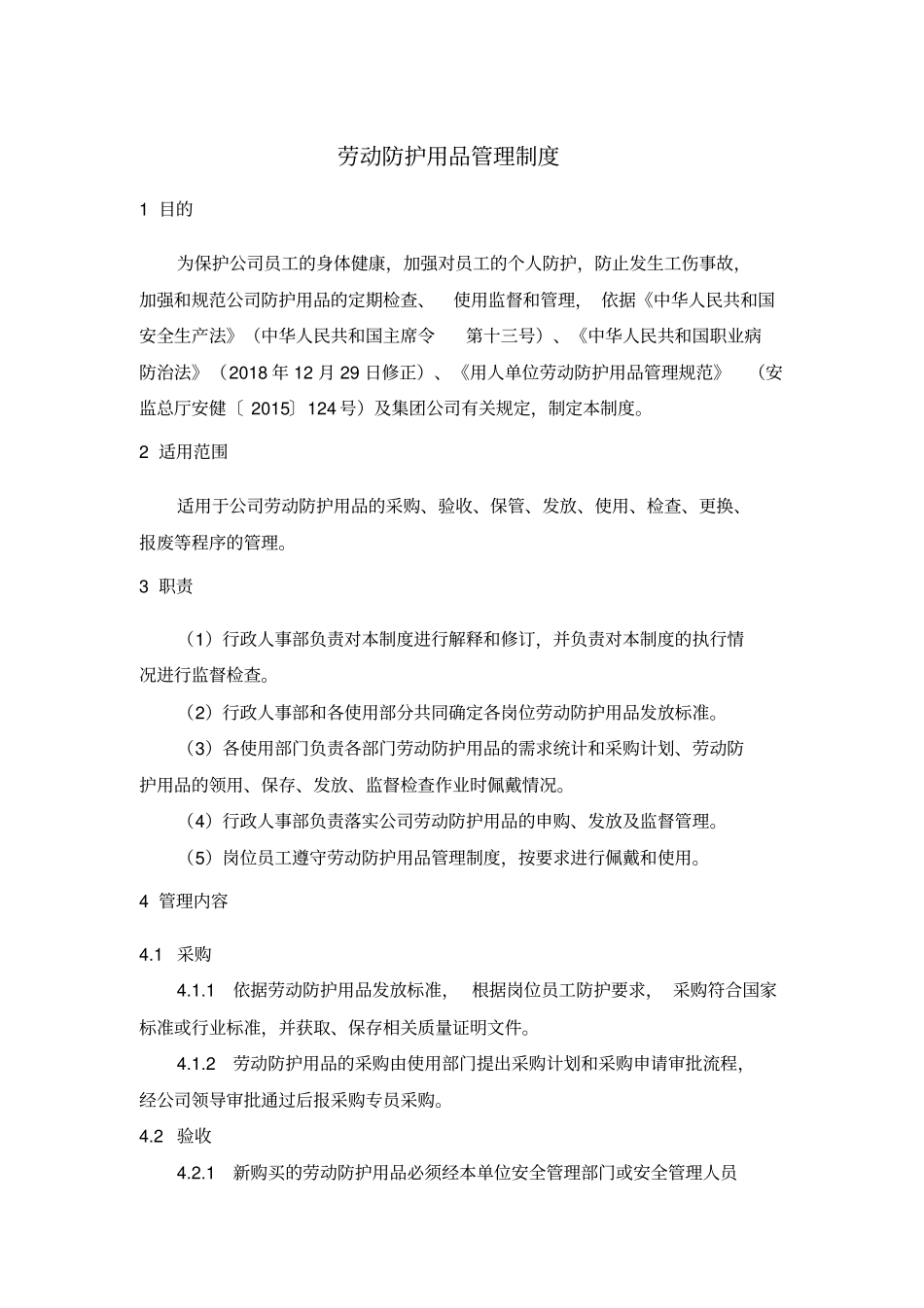劳动防护用品管理制度_第1页