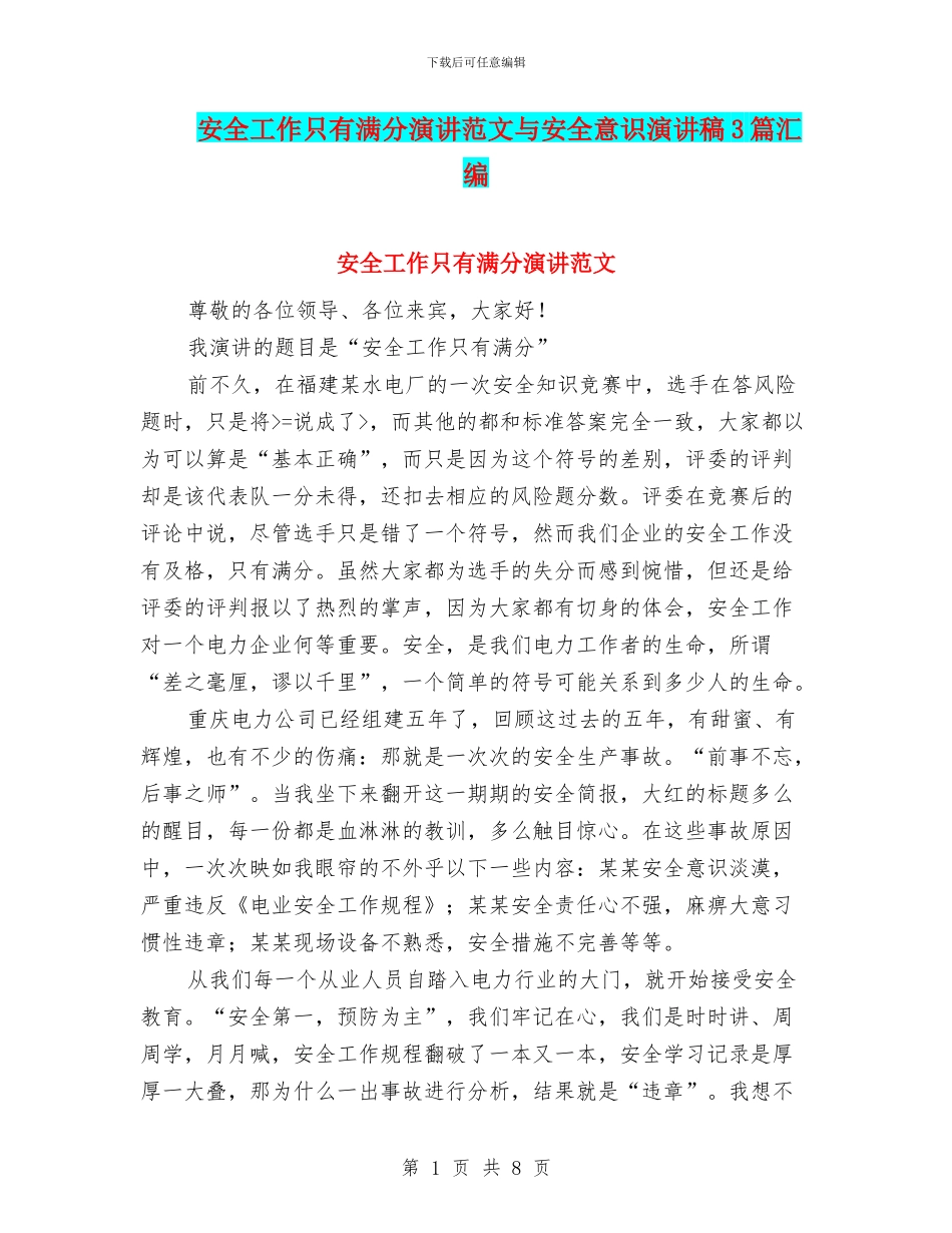 安全工作只有满分演讲范文与安全意识演讲稿3篇汇编_第1页