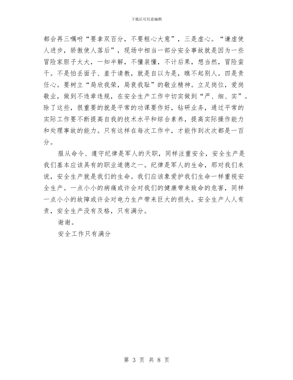 安全工作只有满分演讲范文与安全意识演讲稿3篇汇编_第3页