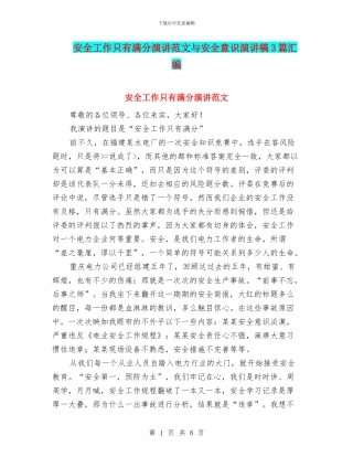 安全工作只有满分演讲范文与安全意识演讲稿3篇汇编