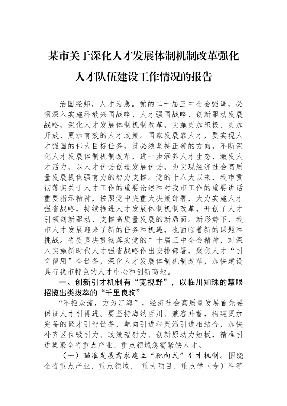 某市关于深化人才发展体制机制改革强化人才队伍建设工作情况的报告_第1页