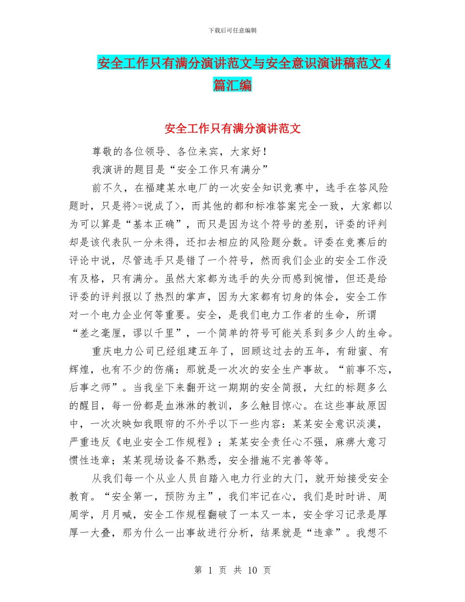 安全工作只有满分演讲范文与安全意识演讲稿范文4篇汇编_第1页