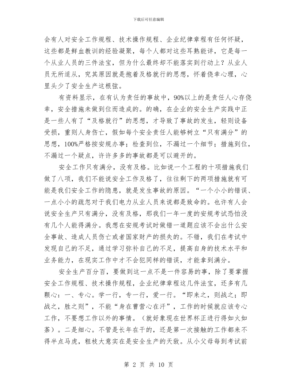 安全工作只有满分演讲范文与安全意识演讲稿范文4篇汇编_第2页