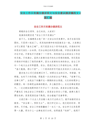 安全工作只有满分演讲范文与安全意识演讲稿范文4篇汇编