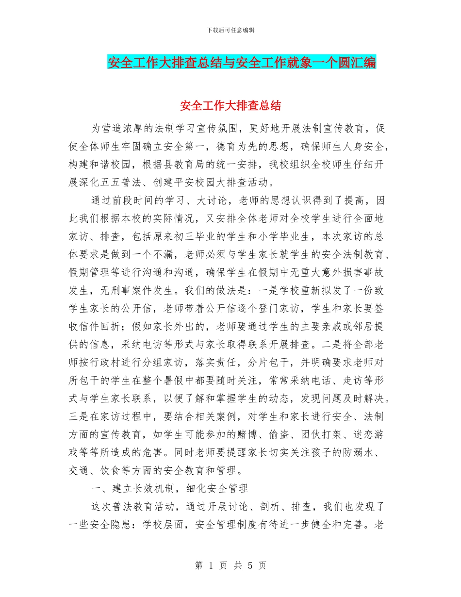 安全工作大排查总结与安全工作就象一个圆汇编_第1页