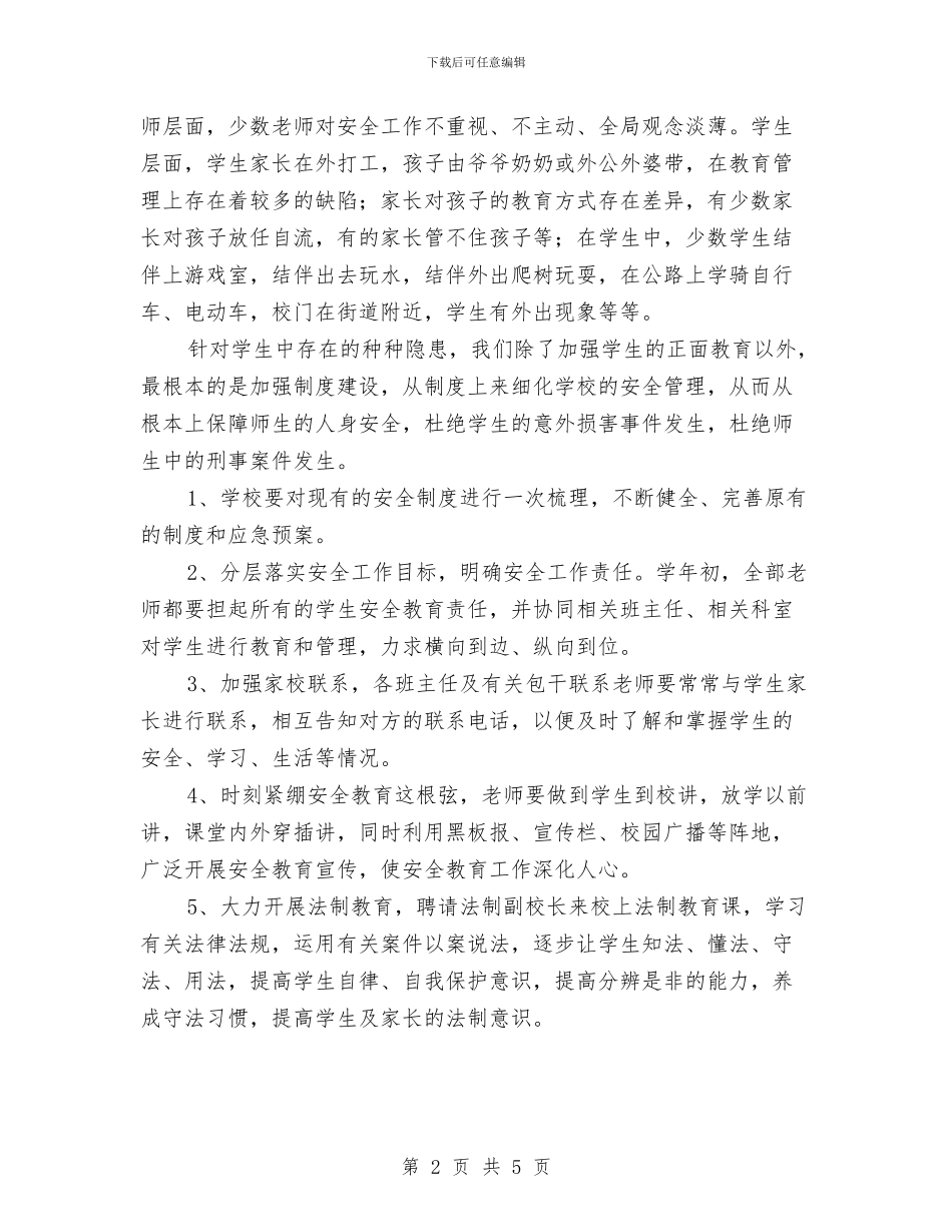 安全工作大排查总结与安全工作就象一个圆汇编_第2页