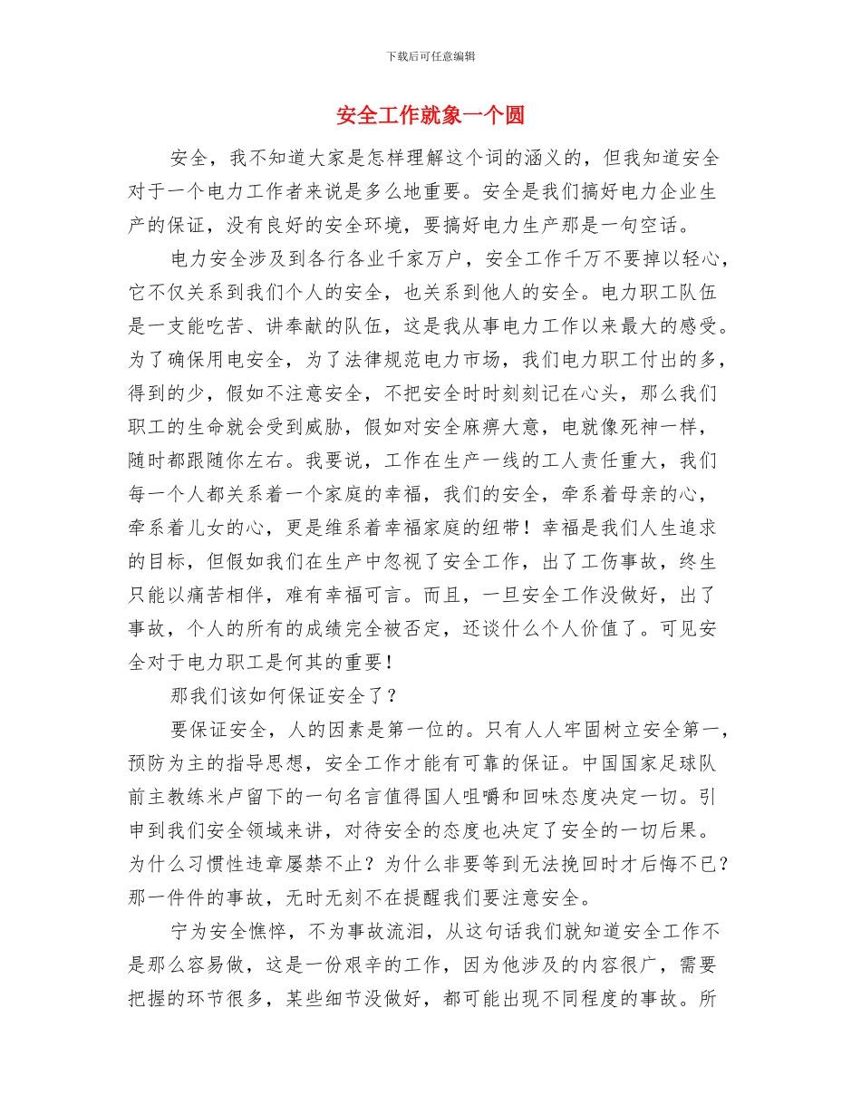 安全工作大排查总结与安全工作就象一个圆汇编_第3页