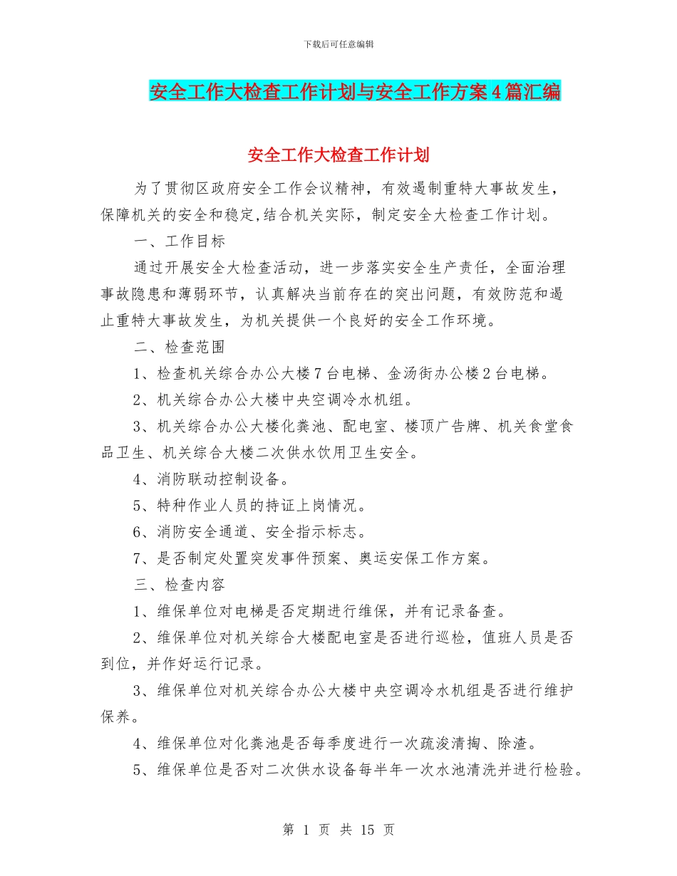 安全工作大检查工作计划与安全工作方案4篇汇编_第1页