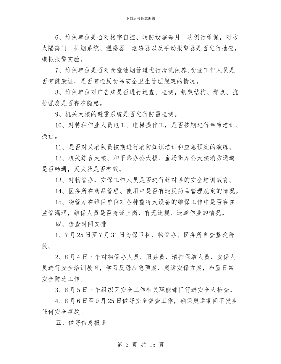 安全工作大检查工作计划与安全工作方案4篇汇编_第2页