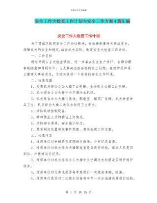 安全工作大检查工作计划与安全工作方案4篇汇编