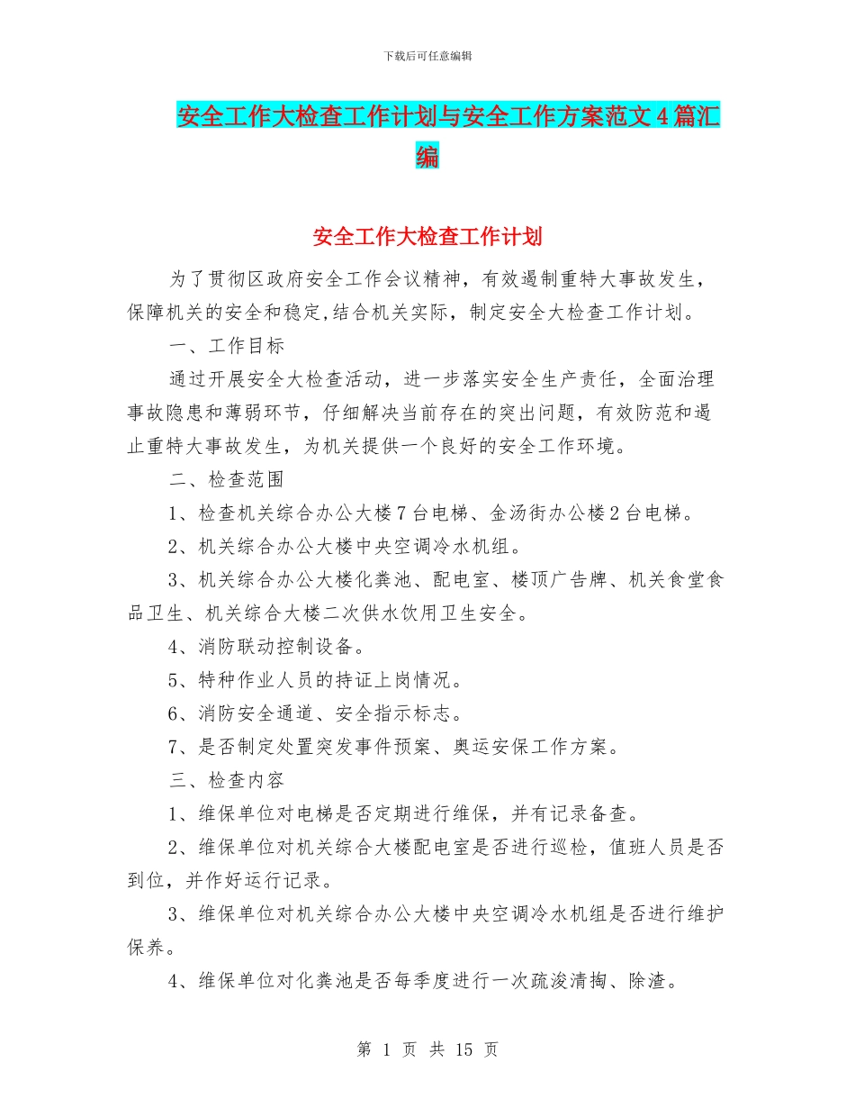 安全工作大检查工作计划与安全工作方案范文4篇汇编_第1页