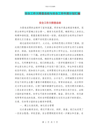 安全工作大排查总结与安全工作年度计划汇编