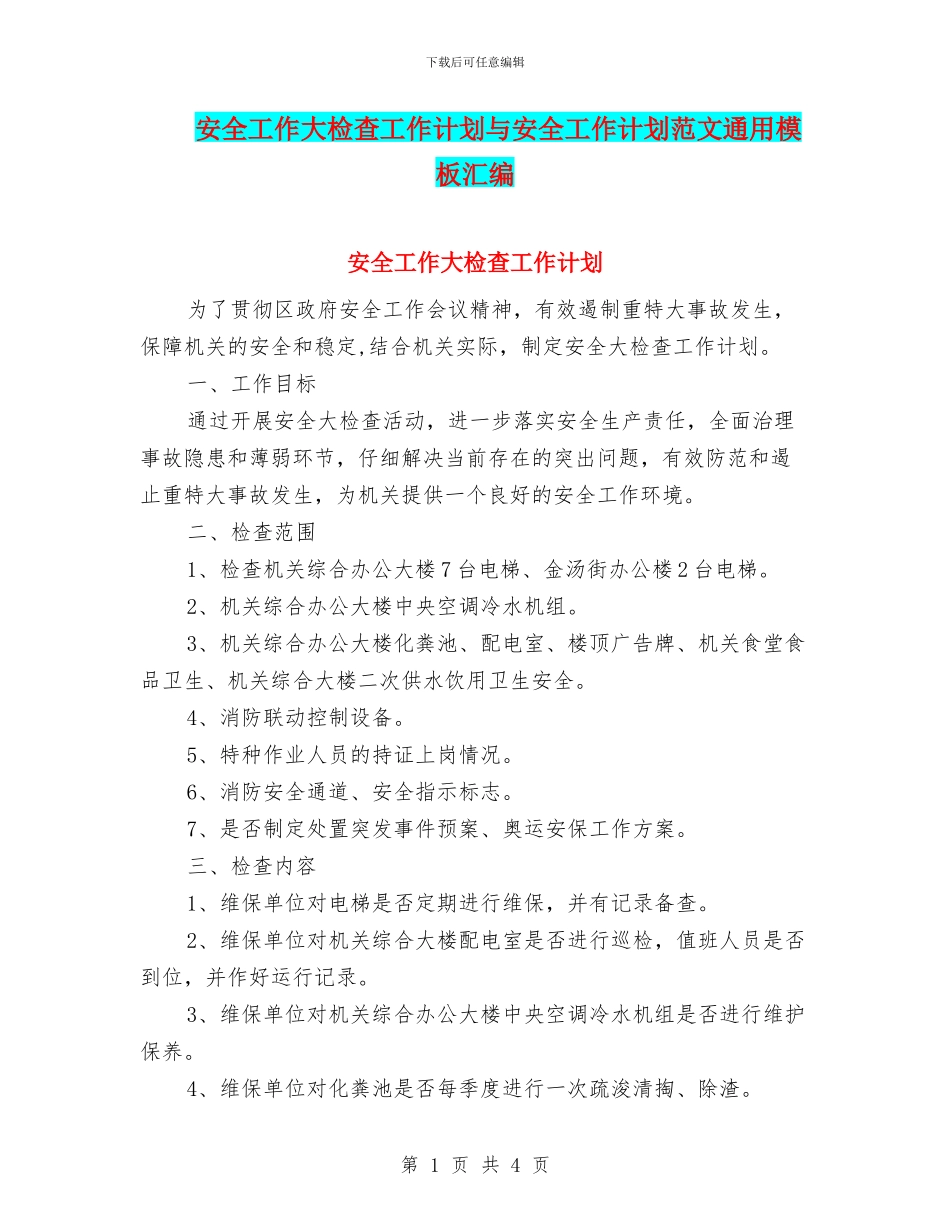 安全工作大检查工作计划与安全工作计划范文通用模板汇编_第1页