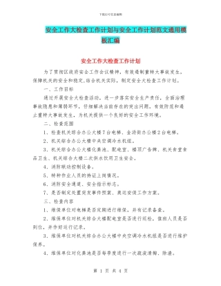安全工作大检查工作计划与安全工作计划范文通用模板汇编