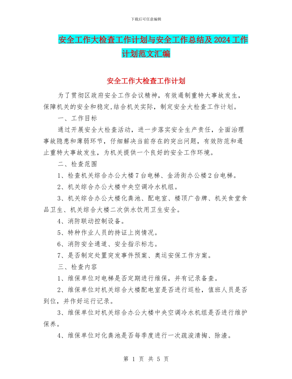 安全工作大检查工作计划与安全工作总结及2024工作计划范文汇编_第1页