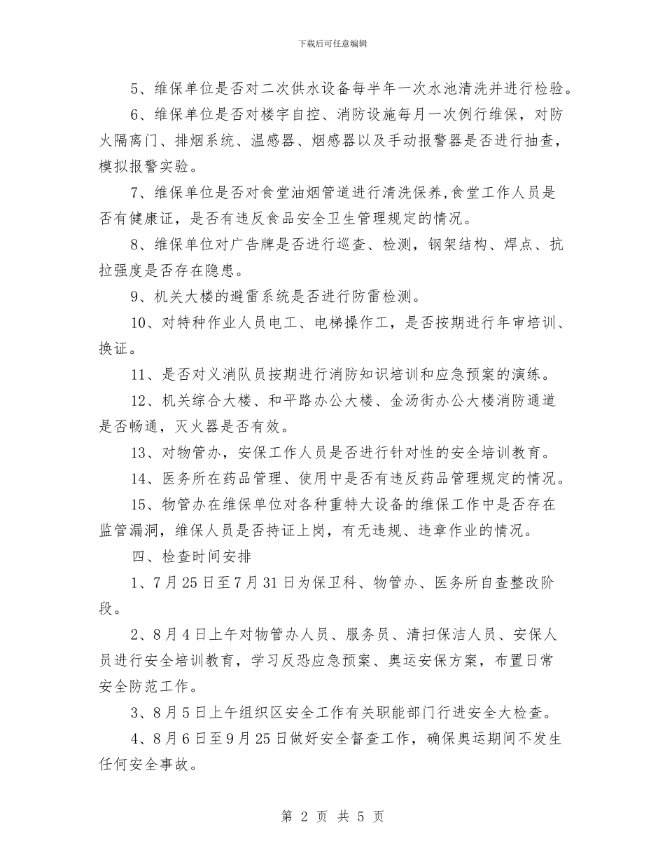 安全工作大检查工作计划与安全工作总结及2024工作计划范文汇编_第2页