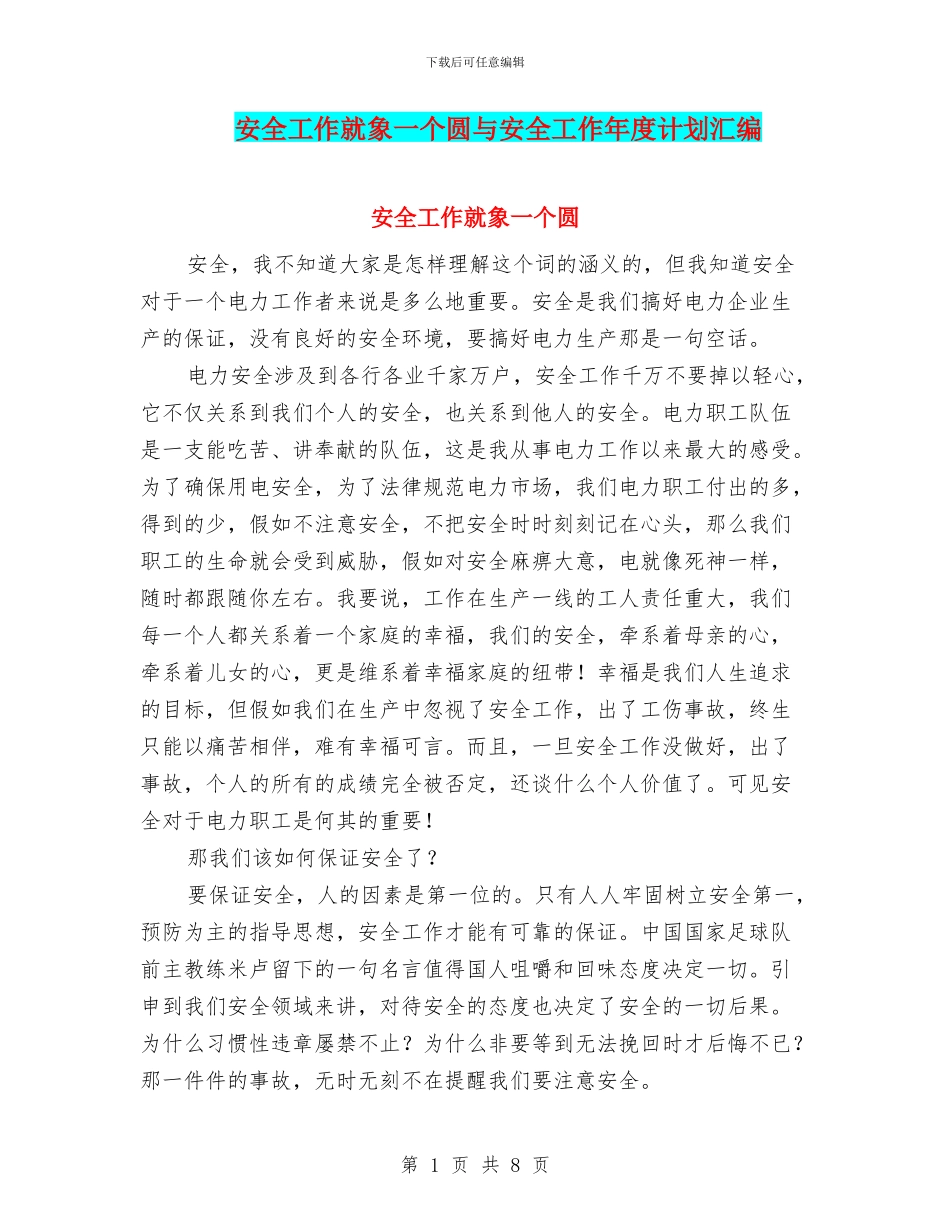 安全工作就象一个圆与安全工作年度计划汇编_第1页