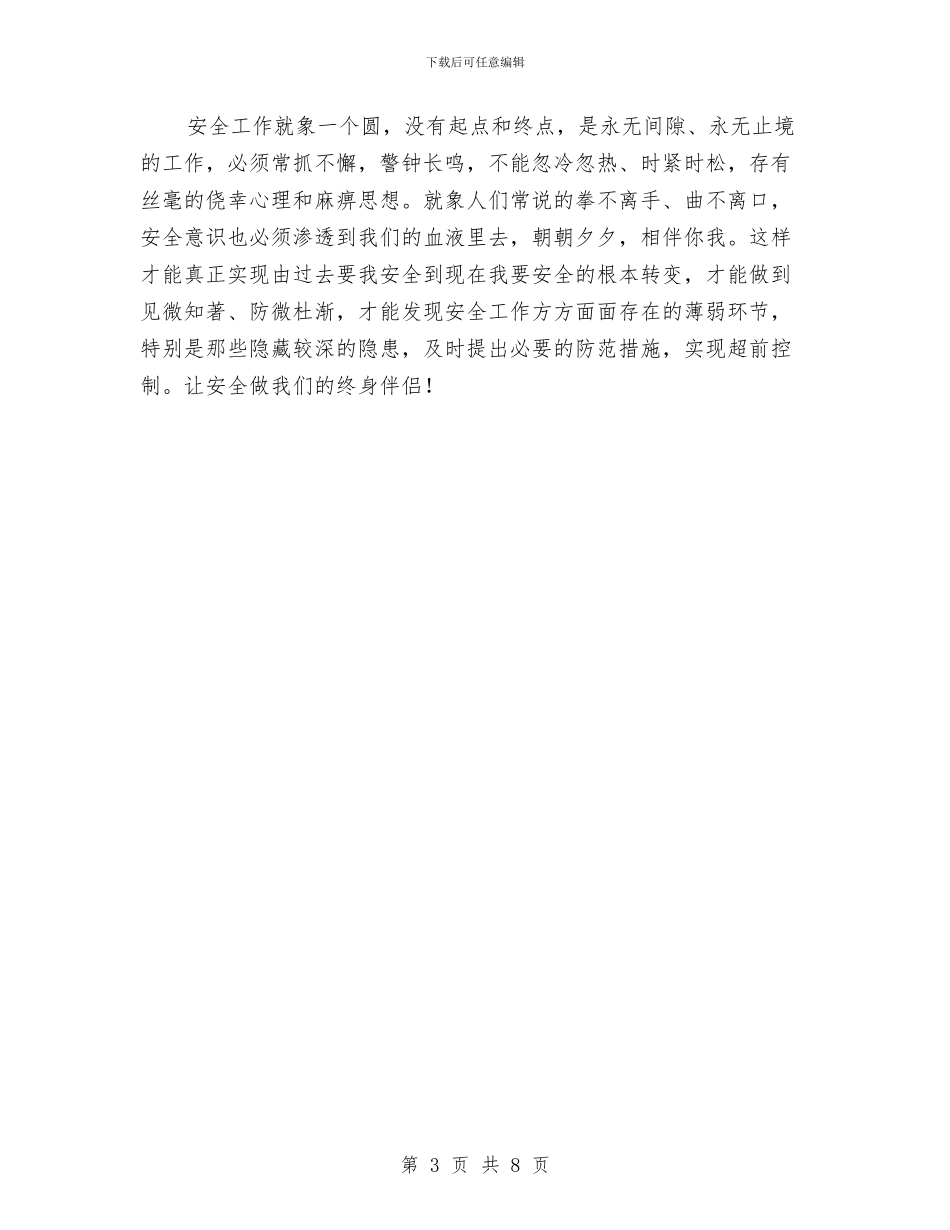 安全工作就象一个圆与安全工作年度计划汇编_第3页