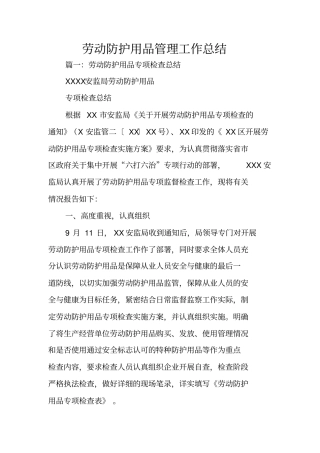 劳动防护用品管理工作总结