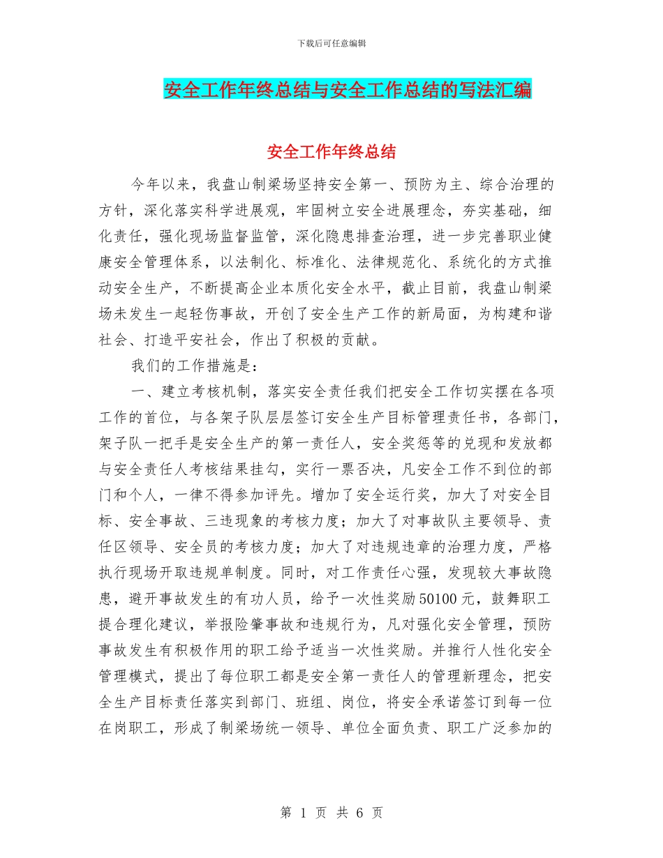 安全工作年终总结与安全工作总结的写法汇编_第1页