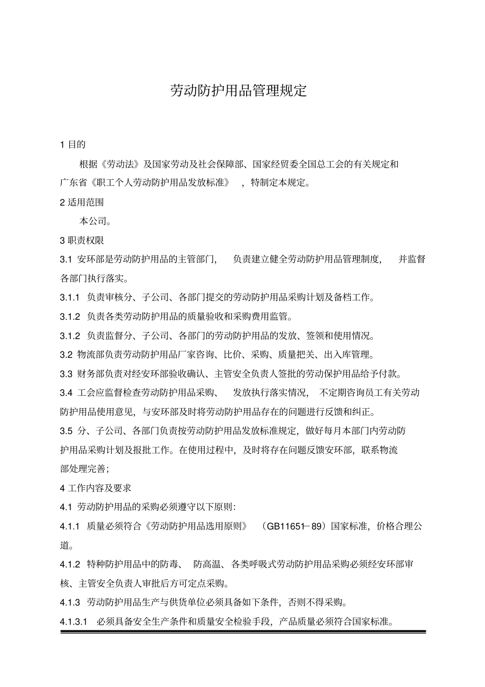 劳动防护用品管理规定_第2页