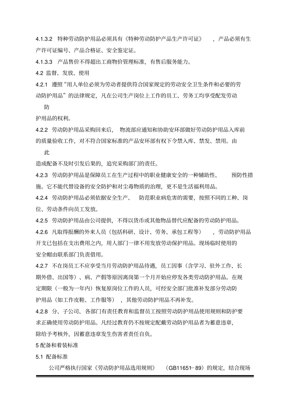 劳动防护用品管理规定_第3页
