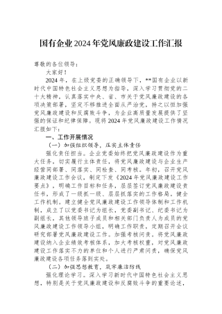 国有企业2024年党风廉政建设工作汇报