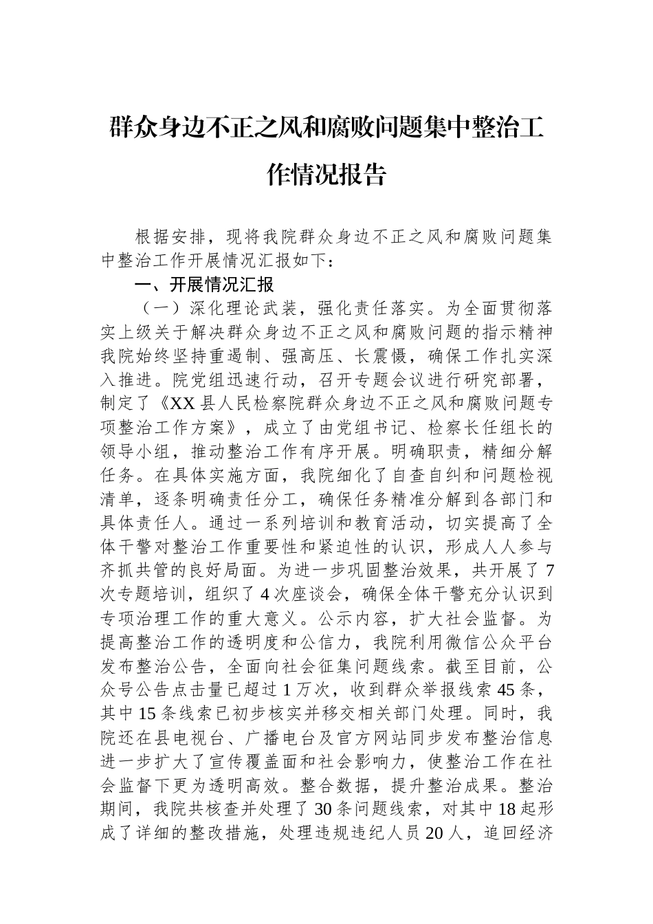 群众身边不正之风和腐败问题集中整治工作情况报告_第1页