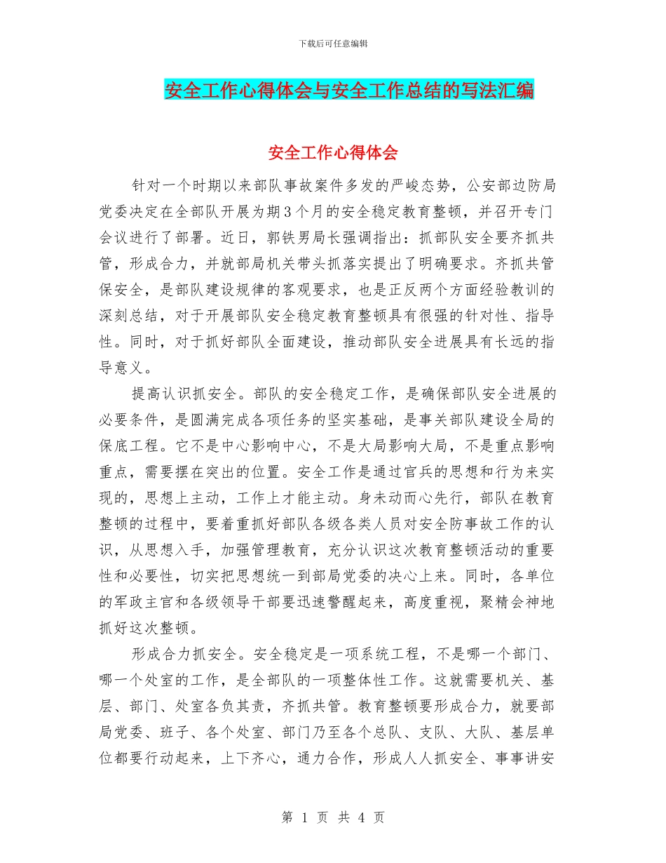安全工作心得体会与安全工作总结的写法汇编_第1页