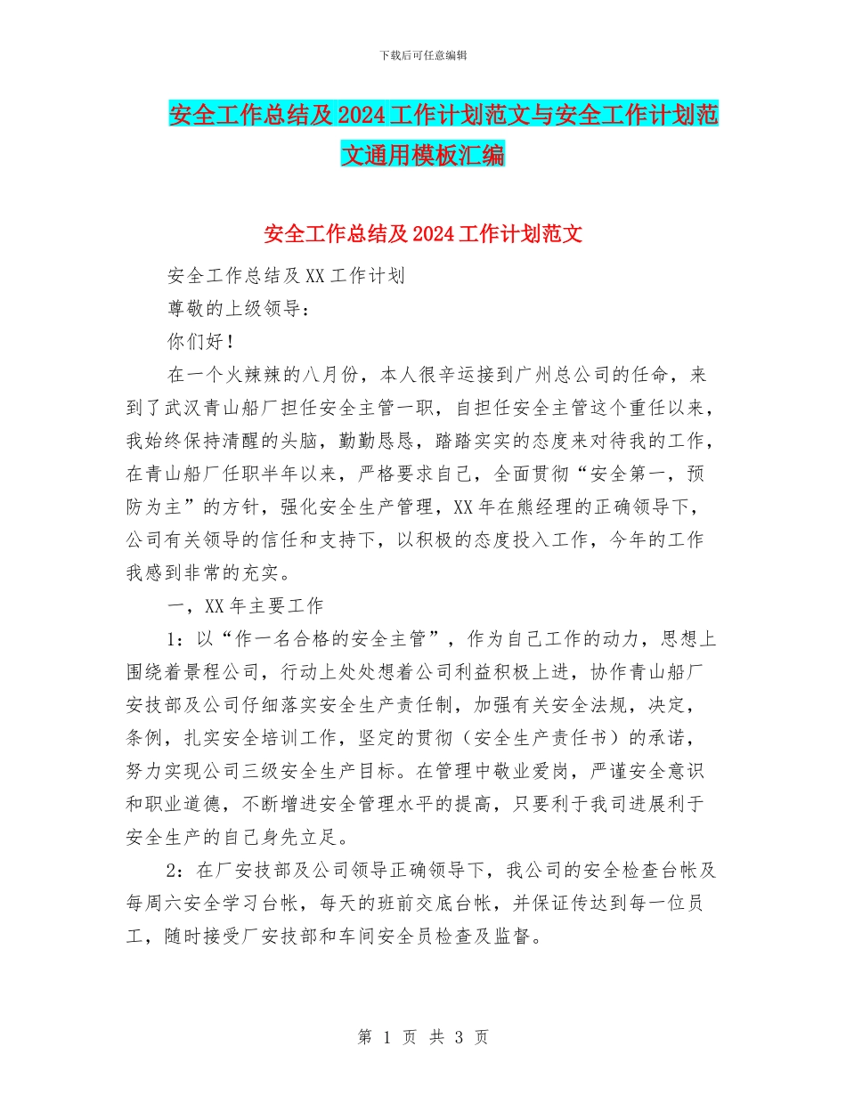 安全工作总结及2018工作计划范文与安全工作计划范文通用模板汇编_第1页