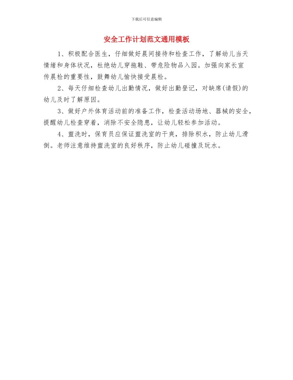 安全工作总结及2018工作计划范文与安全工作计划范文通用模板汇编_第3页