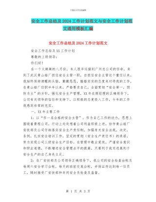 安全工作总结及2018工作计划范文与安全工作计划范文通用模板汇编