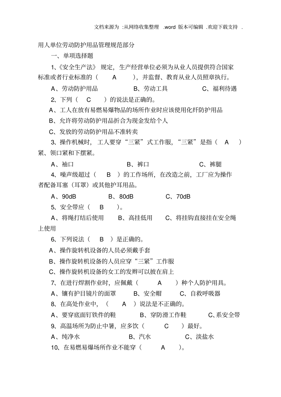 劳动防护用品试题供参考_第1页