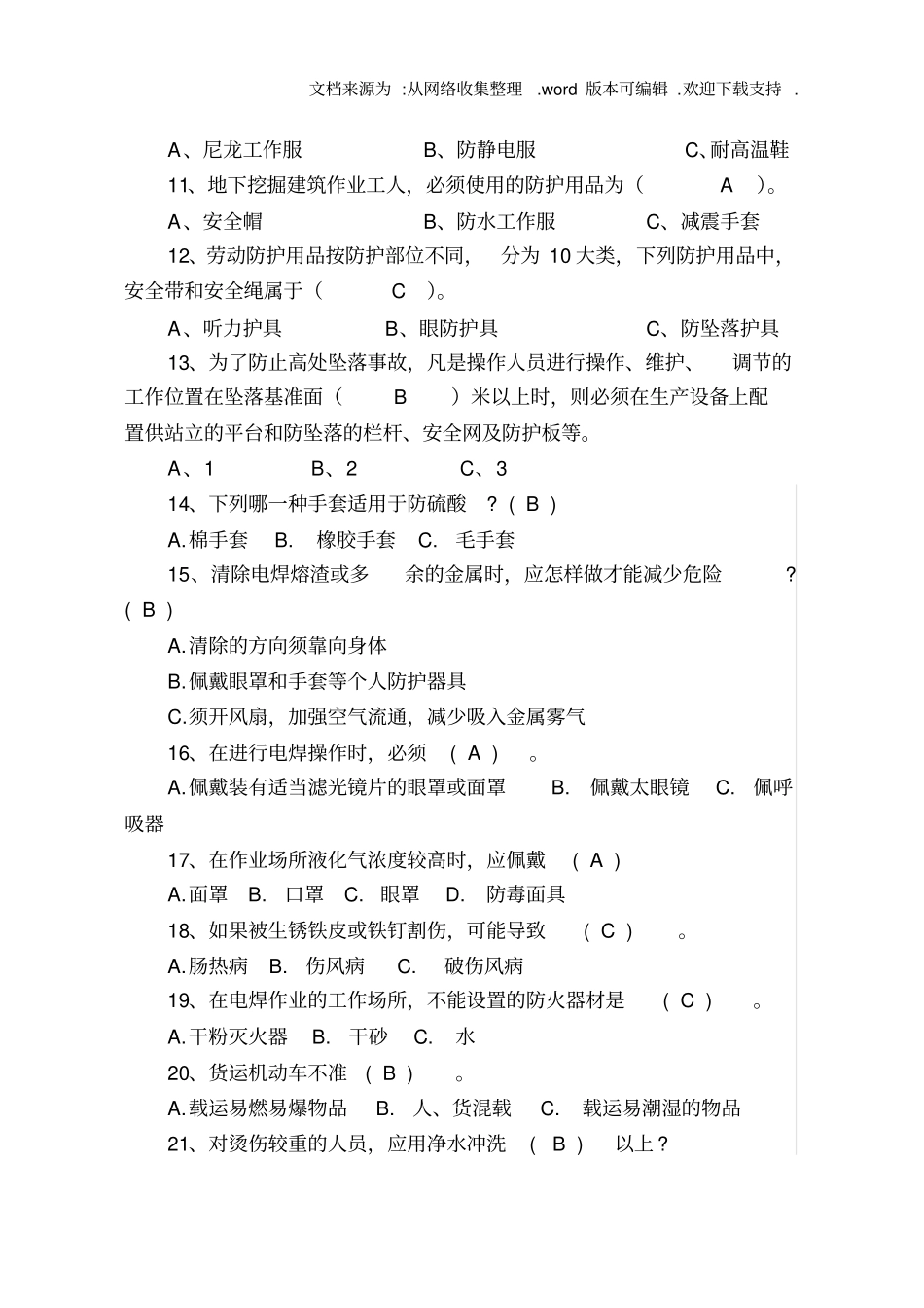 劳动防护用品试题供参考_第2页