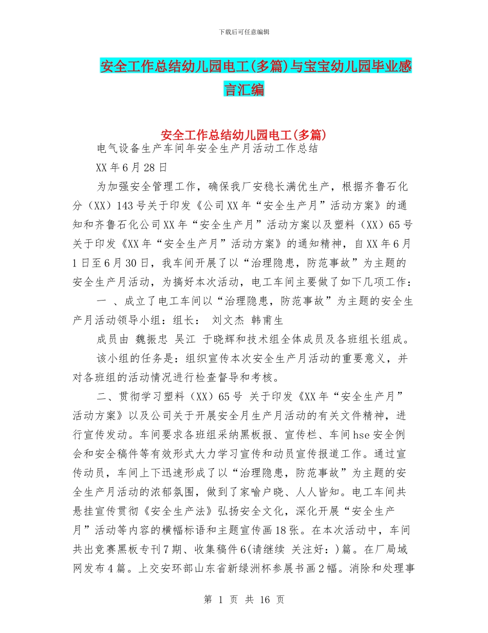 安全工作总结幼儿园电工与宝宝幼儿园毕业感言汇编_第1页