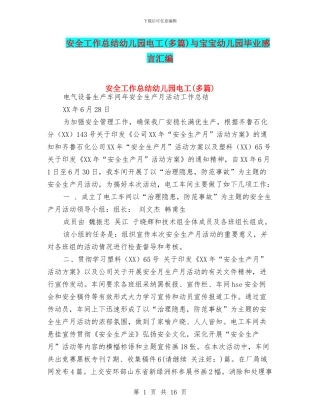 安全工作总结幼儿园电工与宝宝幼儿园毕业感言汇编