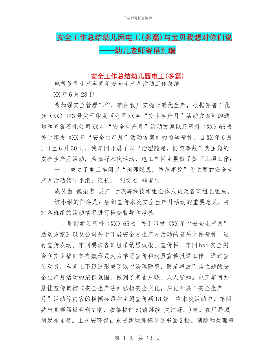 安全工作总结幼儿园电工与宝贝我想对你们说——幼儿教师寄语汇编_第1页