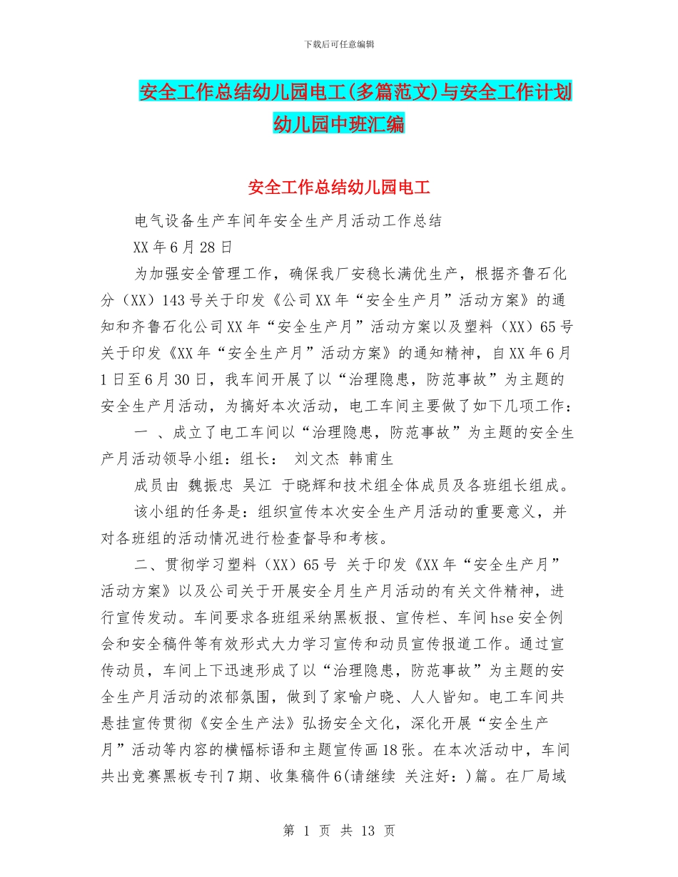 安全工作总结幼儿园电工与安全工作计划幼儿园中班汇编_第1页