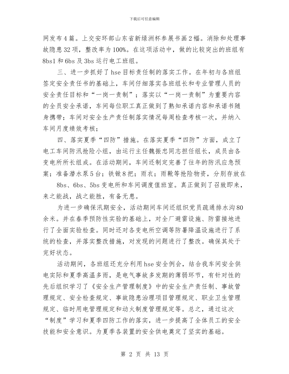 安全工作总结幼儿园电工与安全工作计划幼儿园中班汇编_第2页