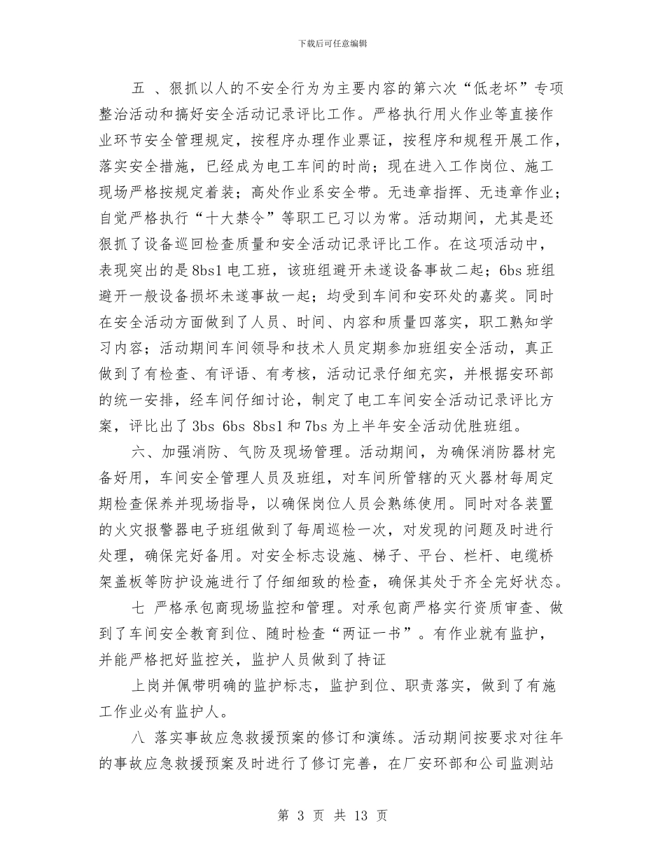 安全工作总结幼儿园电工与安全工作计划幼儿园中班汇编_第3页