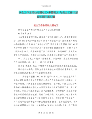 安全工作总结幼儿园电工与安全工作计划幼儿园中班汇编