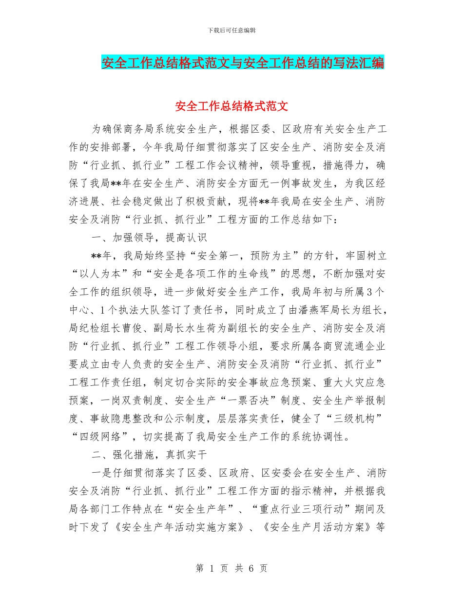 安全工作总结格式范文与安全工作总结的写法汇编_第1页