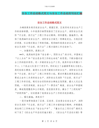 安全工作总结格式范文与安全工作总结的写法汇编