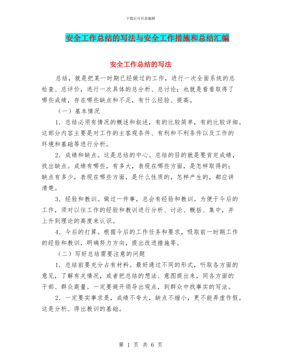 安全工作总结的写法与安全工作措施和总结汇编_第1页