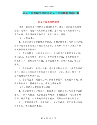 安全工作总结的写法与安全工作措施和总结汇编